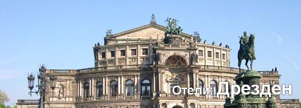 Отели: Дрезден