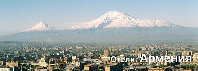 Отели: Армения