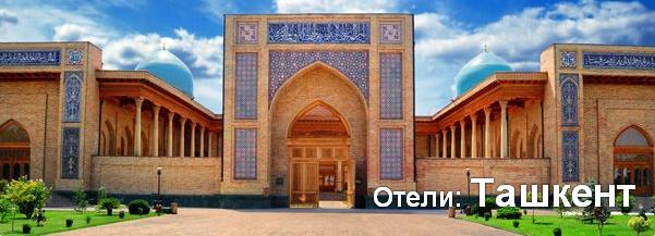 Отели: Ташкент