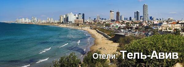 Отели: Тель-Авив