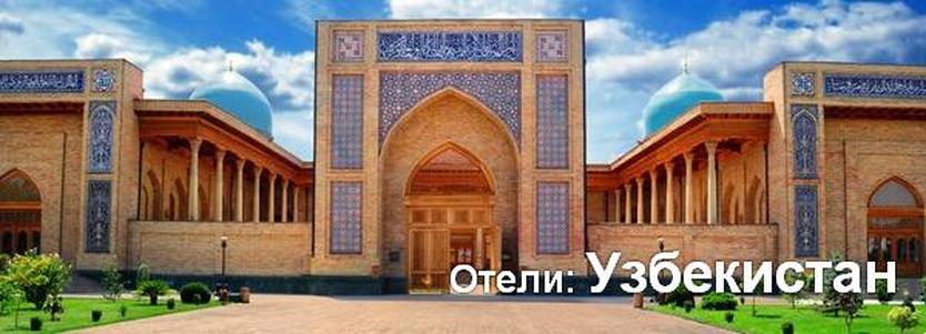 Отели: Узбекистан