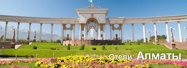 Отели: Алматы