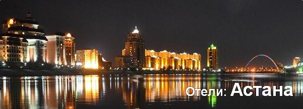 Отели: Астана