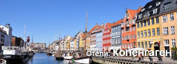 Отели: Копенгаген