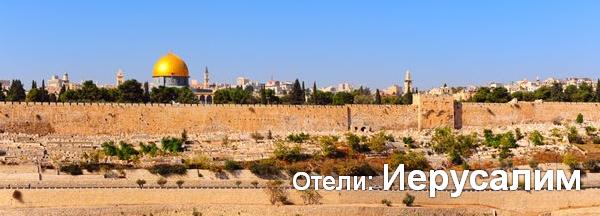 Отели: Иерусалим