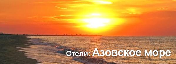 Отели: Азовское море